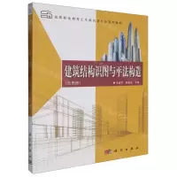 [M]建筑结构识图与平法构造(附图册高等职业教育土木建筑类专业系列教材)-9787030614094