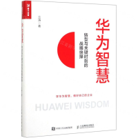 [M]华为智慧(转型与关键时刻的战略抉择)-9787115531889