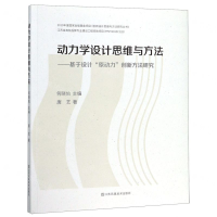 [M]动力学设计思维与方法--基于设计原动力创新方法研究/创新设计思维与方法研究丛书-9787558053290