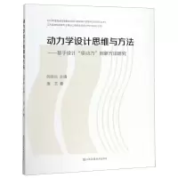[M]动力学设计思维与方法--基于设计原动力创新方法研究/创新设计思维与方法研究丛书-9787558053290