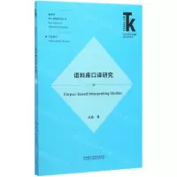 [M]语料库口译研究/翻译学核心话题系列丛书/外语学科核心话题前沿研究文库-9787521314229