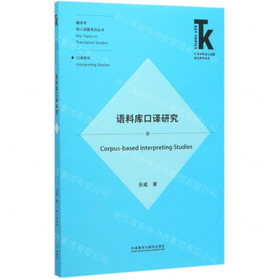 [M]语料库口译研究/翻译学核心话题系列丛书/外语学科核心话题前沿研究文库-9787521314229