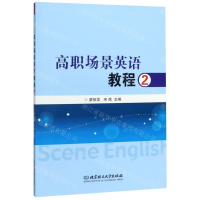 [M]高职场景英语教程(2)-9787568281461