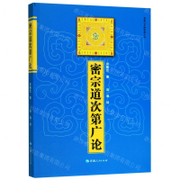 [M]密宗道次第广论/宗喀巴大师经典文丛-9787225041995