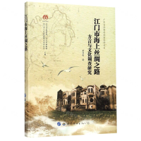 [M]江门市海上丝绸之路方言与文化调查研究-9787519258672