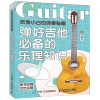 [M]吉他小白的弹奏秘籍(弹好吉他必备的乐理知识)-9787115532329