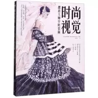 [M]时尚视觉(跟着大师学时装画)-9787515357980