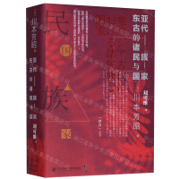[M]东亚古代的诸民族与国家(精)-9787520140621