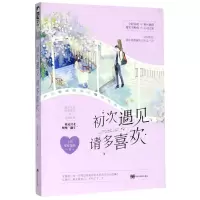 [M]初次遇见请多喜欢-9787559358004