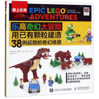 [M]乐高奇幻大冒险(用已有颗粒建造38例超酷的奇幻场景爱上乐高)-9787115522955