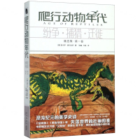[M]爬行动物年代(精选集第1卷纷争捕猎迁徙)-9787513338516