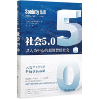 [M]社会5.0(以人为中心的超级智能社会)(精)-9787111643296