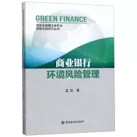 [M]商业银行环境风险管理/绿色金融理论体系与创新实践研究丛书-9787522004471