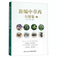 [M]新编中草药全图鉴(2)-9787533560782