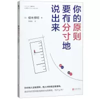 [M]你的原则要有分寸地说出来-9787559640987