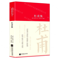 [M]杜甫集(精)-9787559443793