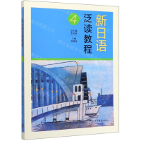 [M]新日语泛读教程(4)-9787040536973