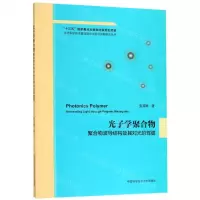 [M]光子学聚合物(聚合物波导结构及其对光的驾驭)/当代科学技术基础理论与前沿问题研究丛书-9787312044762