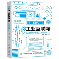 [M]图说工业互联网(人机连接的智能工业新时代)-9787115533173