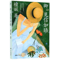 [M]卿见信如晤-9787218138275