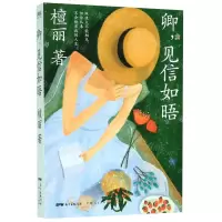 [M]卿见信如晤-9787218138275