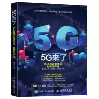 [M]5G来了(5G如何改变生活社会与产业)-9787115534187