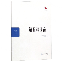 [M]第五种语言/阳光文库-9787552551297