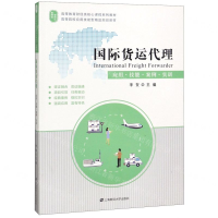 [M]国际货运代理(应用技能案例实训高等教育财经类核心课程系列教材)-9787564234256
