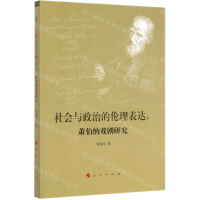 [M]社会与政治的伦理表达--萧伯纳戏剧研究-9787010215853