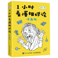 [M]1小时看懂相对论(漫画版)-9787115476555