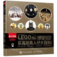 [M]乐高经典人仔大百科(修订版爱上乐高)-9787115529220