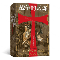 [M]战争的试炼(十字军东征史)(精)-9787513929189