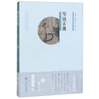 [M]琴说古曲(附光盘)-9787103058091