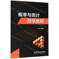 [M]概率与统计导学教程-9787568281386