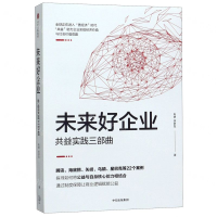 [M]未来好企业(共益实践三部曲)-9787521715682