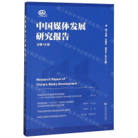 [M]中国媒体发展研究报告(总第18辑)-9787520162616