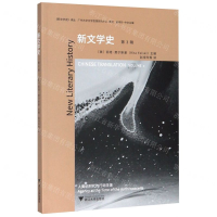 [M]新文学史(第3辑)/新文学史译丛-9787308200639