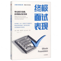 [M]终极面试表现(学会展示自我赢得面试官青睐)/终极求职系列-9787521716818