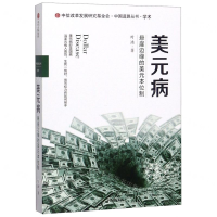 [M]美元病(悬崖边缘的美元本位制)/中国道路丛书-9787521716894