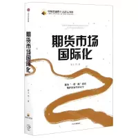 [M]期货市场国际化/中国金融四十人论坛书系-9787521717044