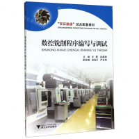 [M]数控铣削程序编写与调试(双证融通试点配套教材)-9787308199889