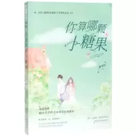 [M]你算哪颗小糖果(又名脱粉后嗑到了男神和我的cp)-9787553518787