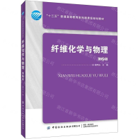 [M]纤维化学与物理(第2版十三五普通高等教育本科部委级规划教材)-9787518066124