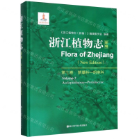 [M]浙江植物志(新编第7卷萝藦科-胡麻科)(精)-9787534188848
