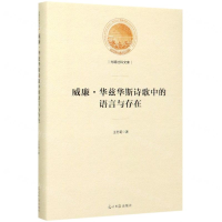 [M]威廉·华兹华斯诗歌中的语言与存在(精)/光明社科文库-9787519456467