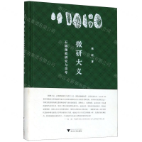 [M]微研大义(石器微痕研究与思考)(精)-9787308192927