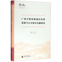 [M]广西少数民族地区经济发展与人力资本贡献研究/人文强桂丛书-9787559815538
