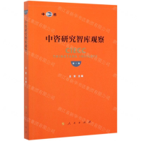 [M]中咨研究智库观察(第2卷)-9787010215419