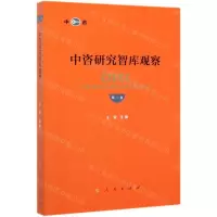 [M]中咨研究智库观察(第2卷)-9787010215419