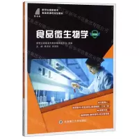 [M]食品微生物学(微课版新世纪高职高专食品类课程规划教材)-9787568523318